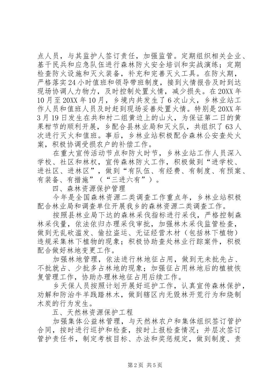 2024年乡镇林业站年度工作总结范文_第2页