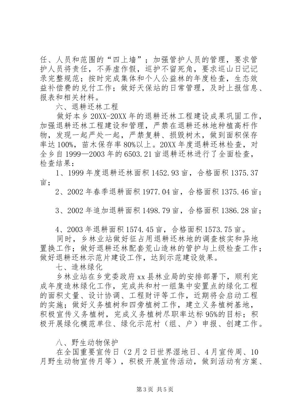 2024年乡镇林业站年度工作总结范文_第3页