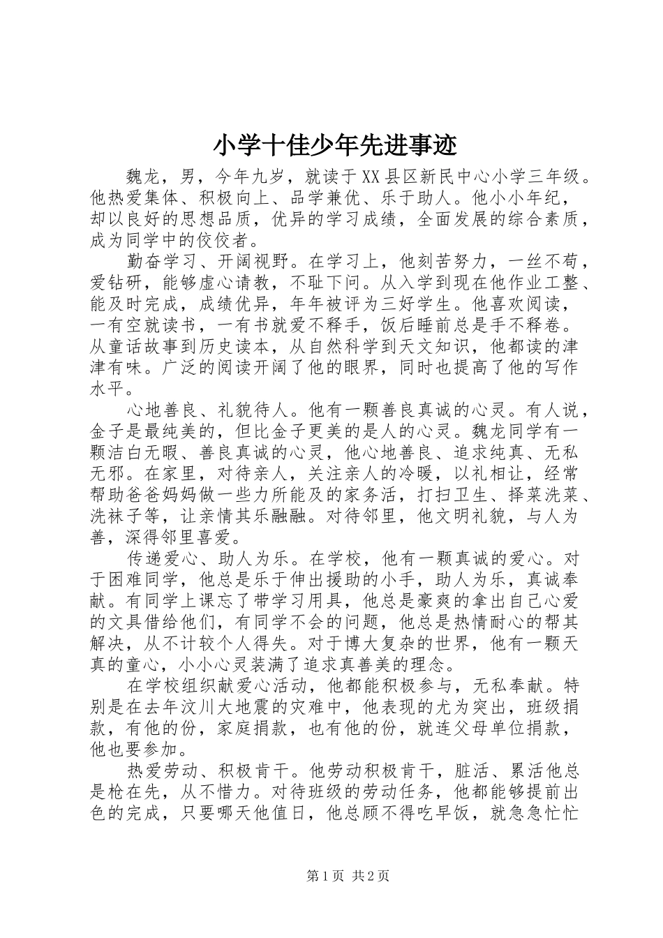 2024年小学十佳少年先进事迹_第1页