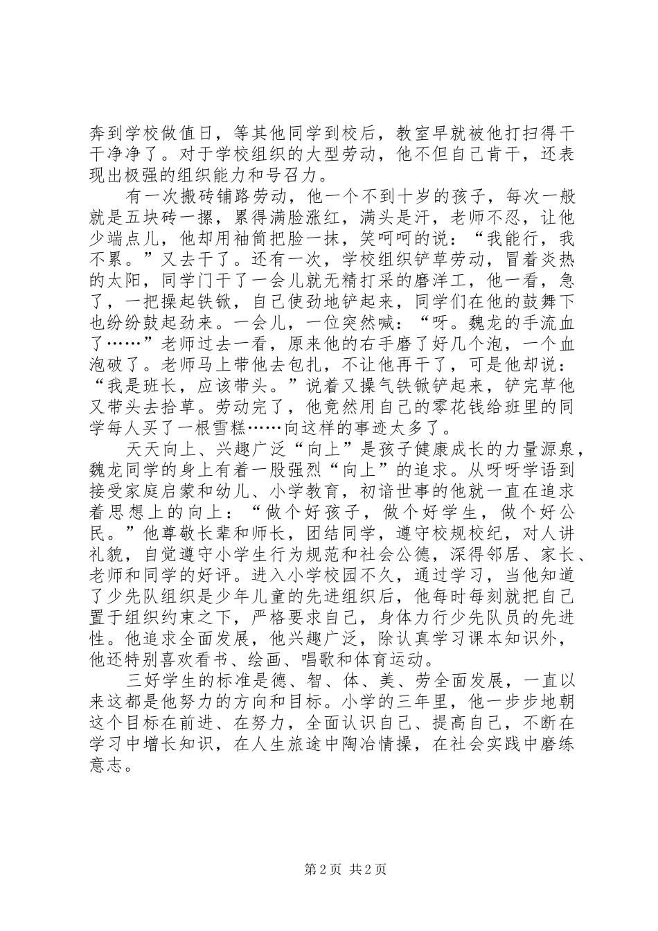 2024年小学十佳少年先进事迹_第2页