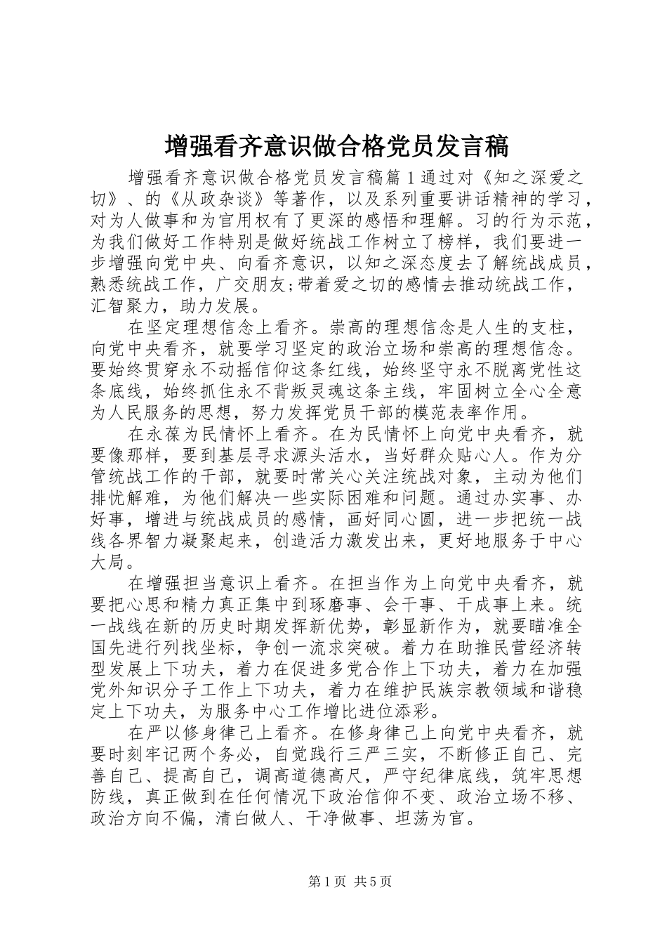 2024年增强看齐意识做合格党员讲话稿_第1页