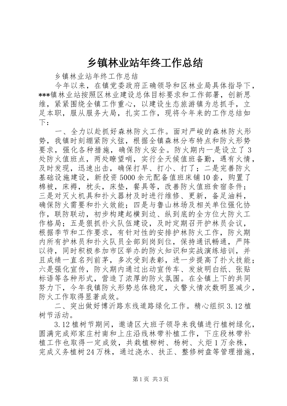 2024年乡镇林业站年终工作总结_第1页