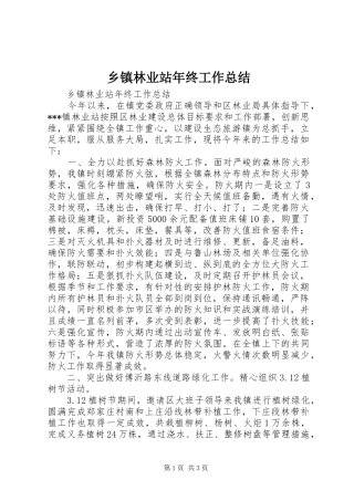 2024年乡镇林业站年终工作总结