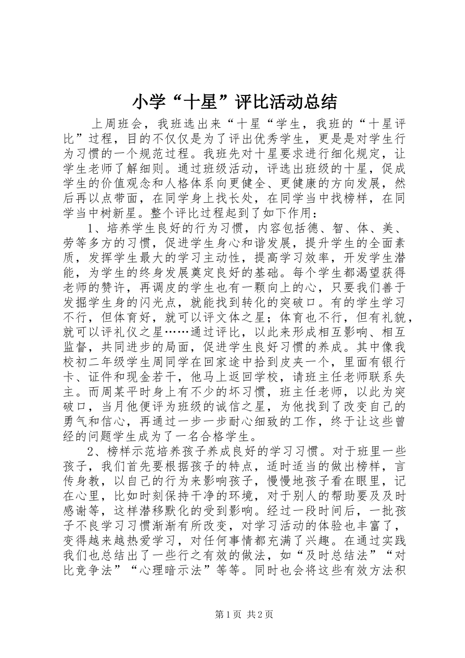 2024年小学十星评比活动总结_第1页