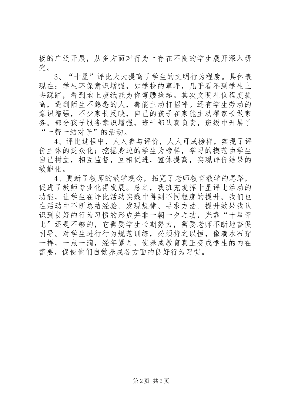 2024年小学十星评比活动总结_第2页