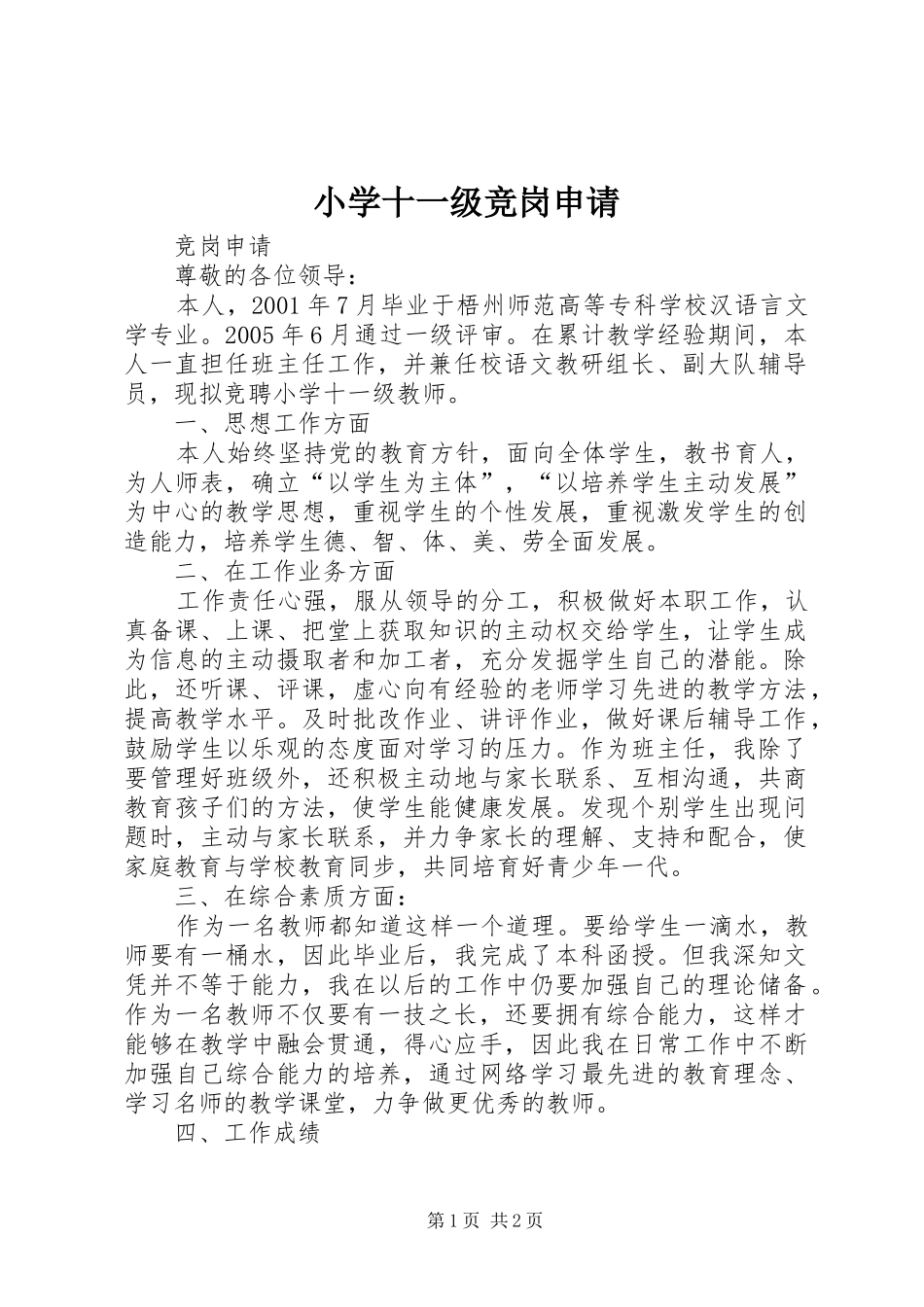 2024年小学十一级竞岗申请_第1页