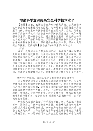 2024年增强科学意识提高安全科学技术水平