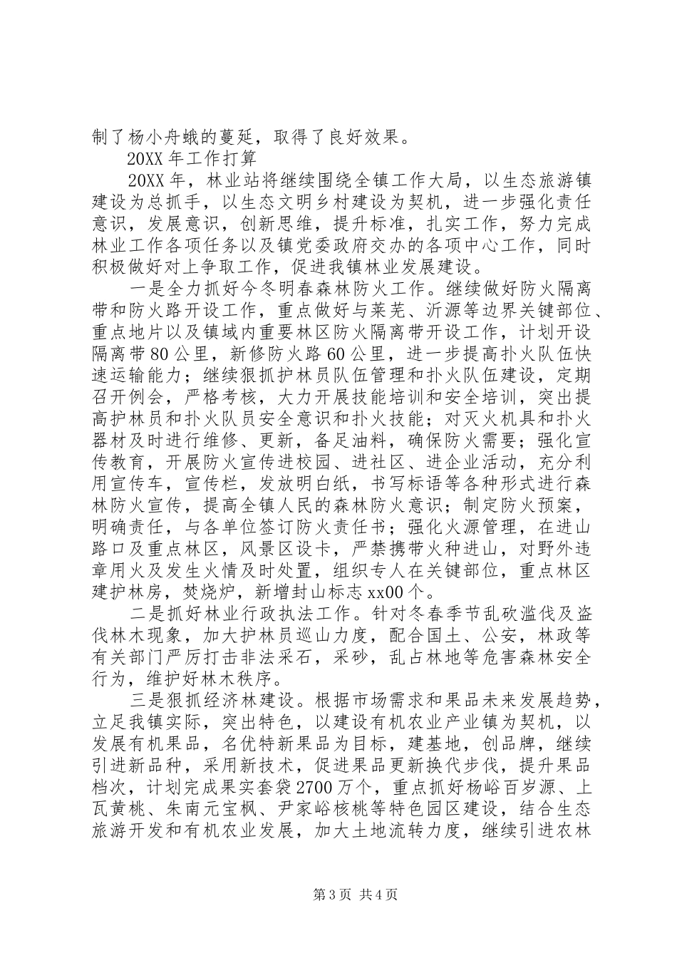 2024年乡镇林业站年终工作总结范文_第3页