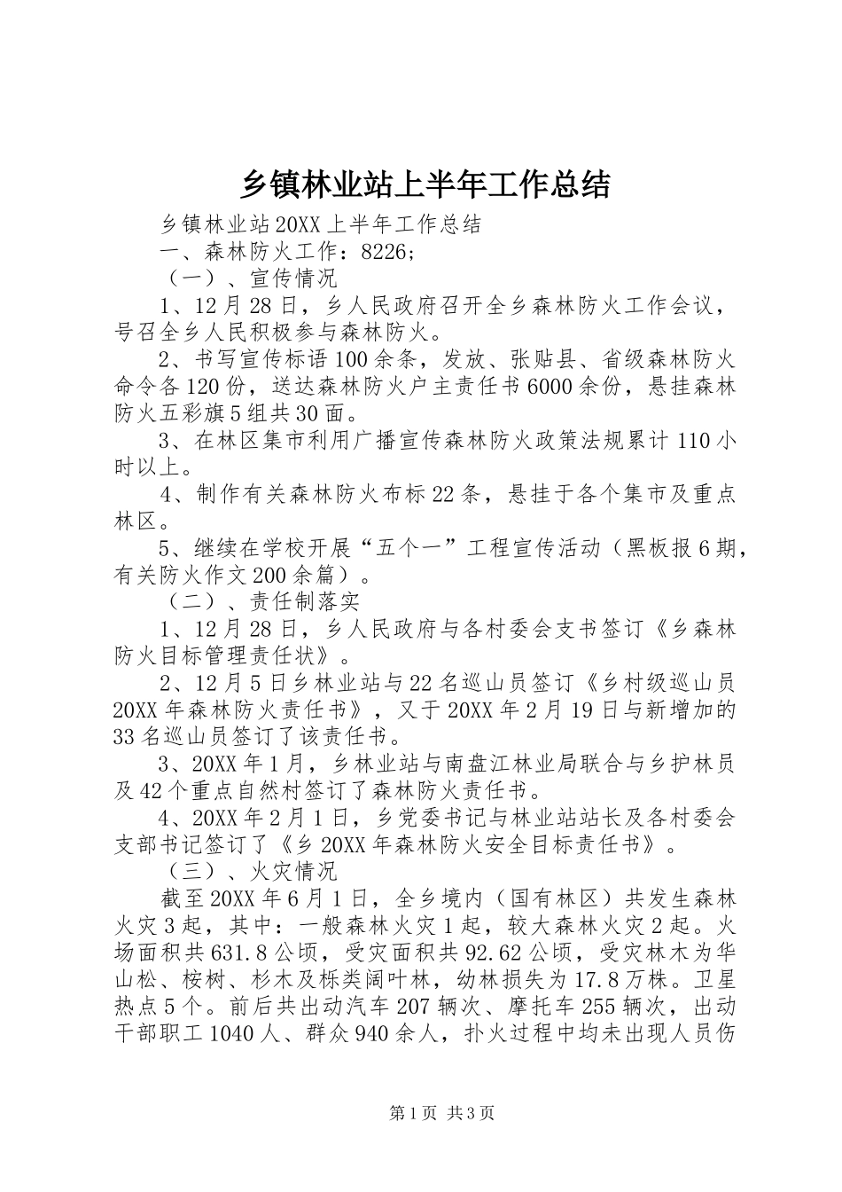 2024年乡镇林业站上半年工作总结_第1页