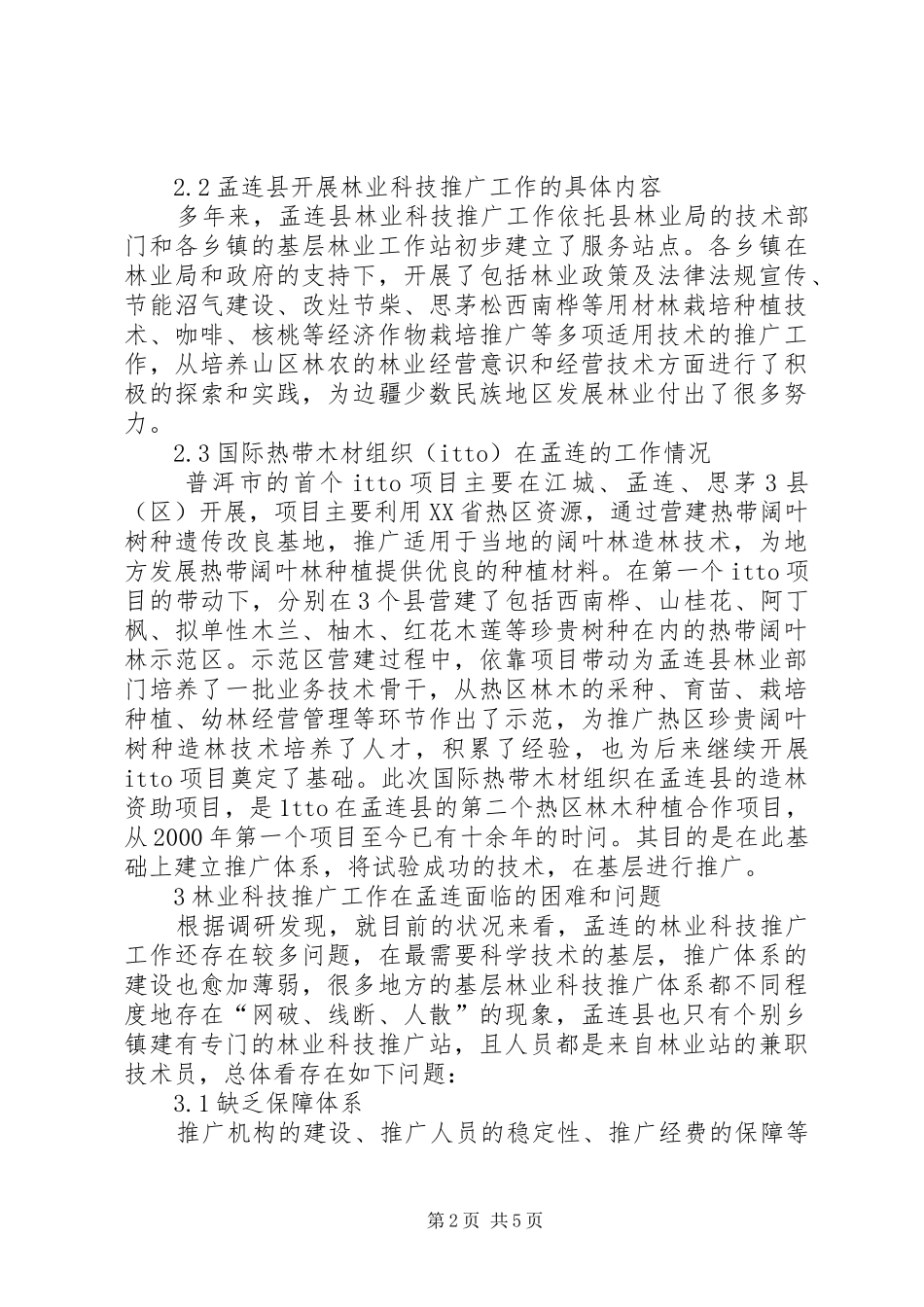 2024年增强林业科技推广工作思索_第2页