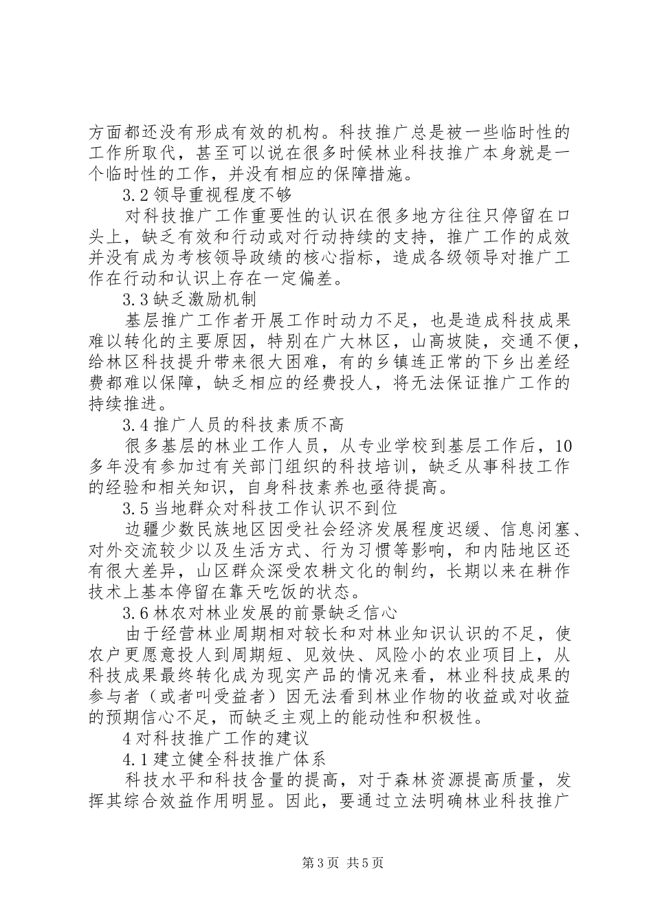 2024年增强林业科技推广工作思索_第3页