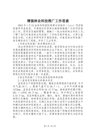 2024年增强林业科技推广工作思索
