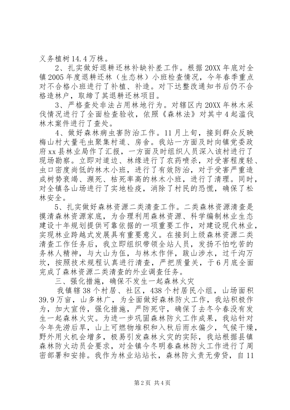 2024年乡镇林业站站长个人述职述廉报告_第2页