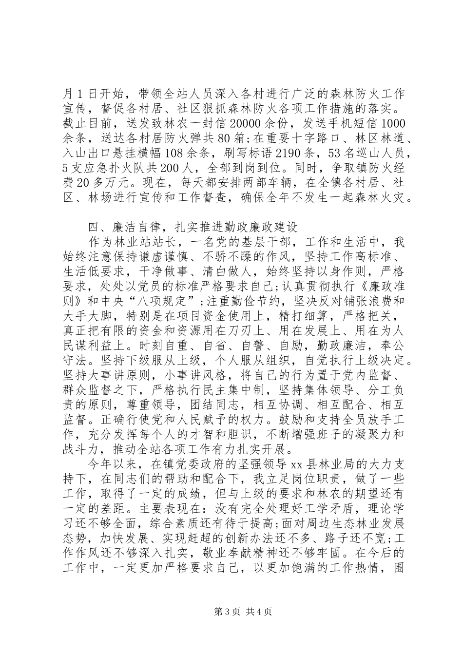 2024年乡镇林业站站长个人述职述廉报告_第3页