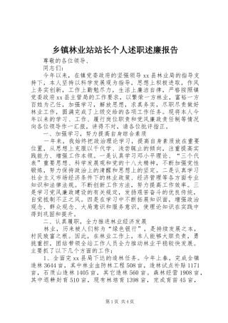 2024年乡镇林业站站长个人述职述廉报告