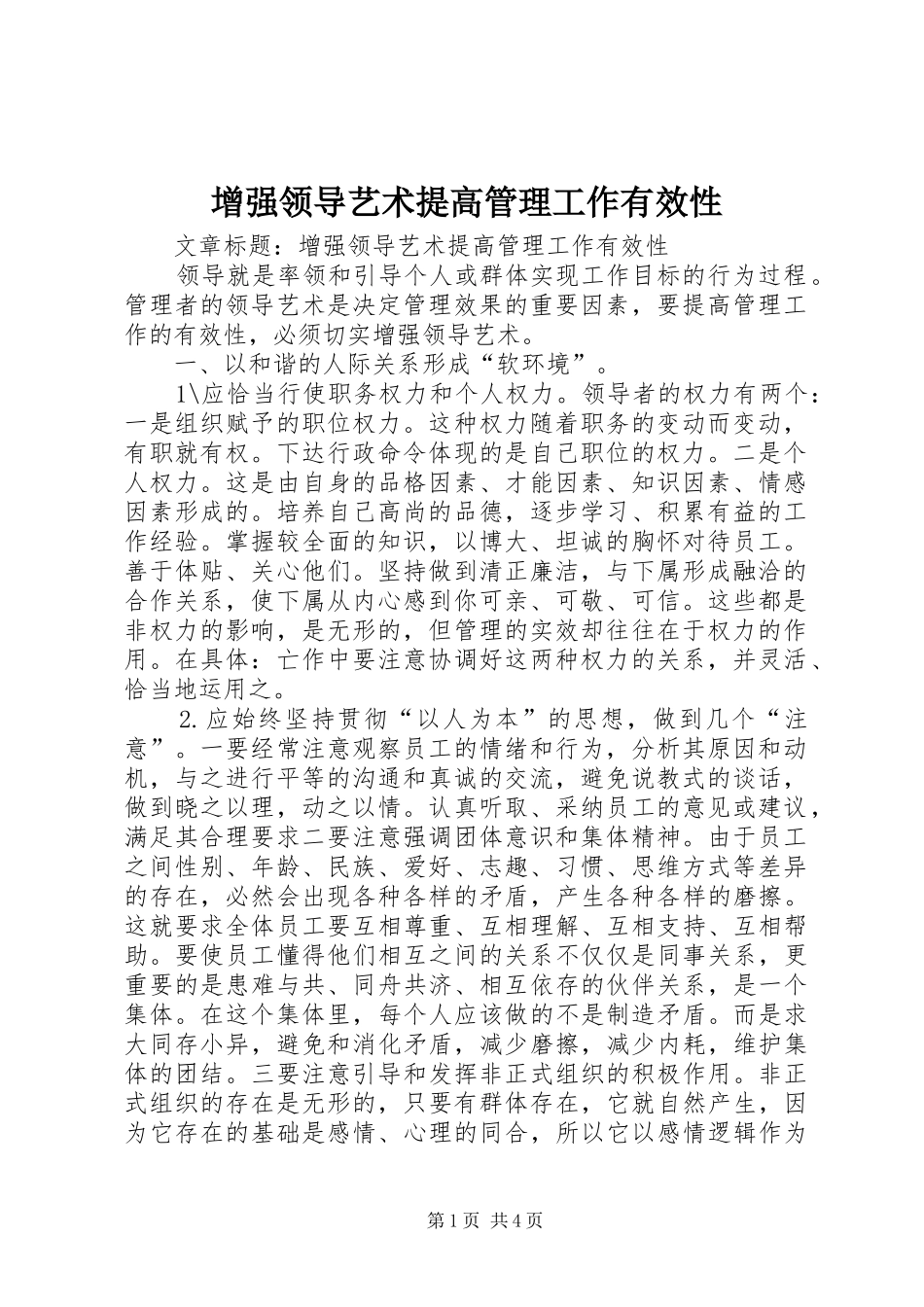 2024年增强领导艺术提高管理工作有效性_第1页