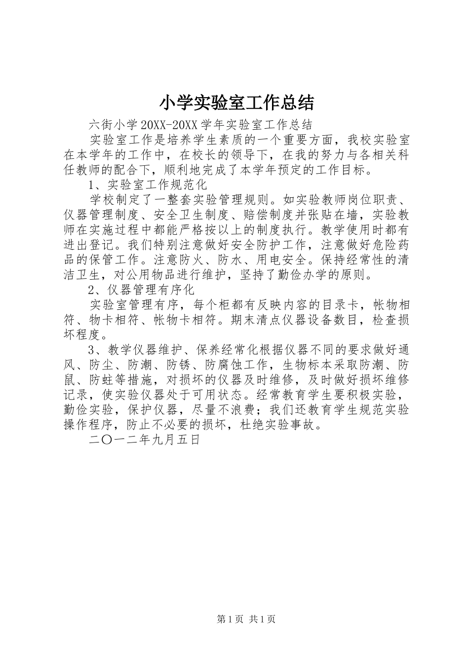 2024年小学实验室工作总结_第1页