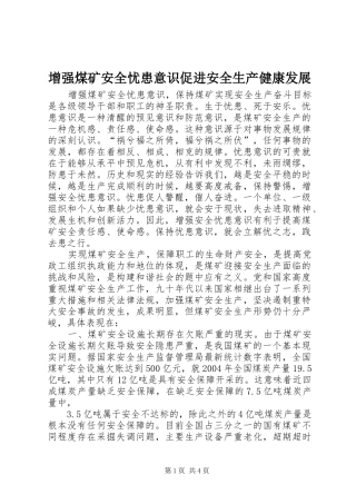2024年增强煤矿安全忧患意识促进安全生产健康发展