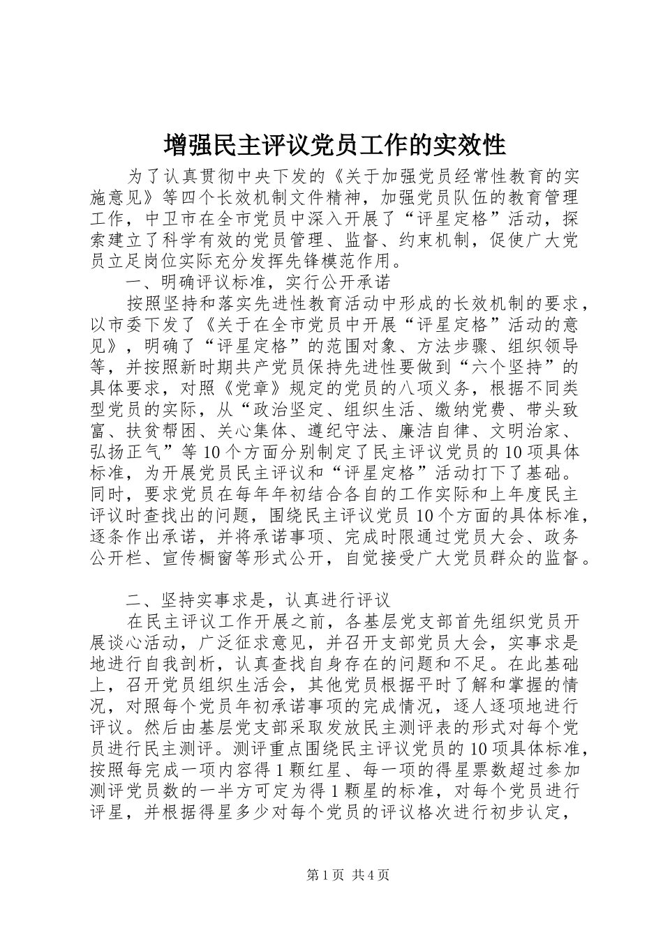 2024年增强民主评议党员工作的实效性_第1页
