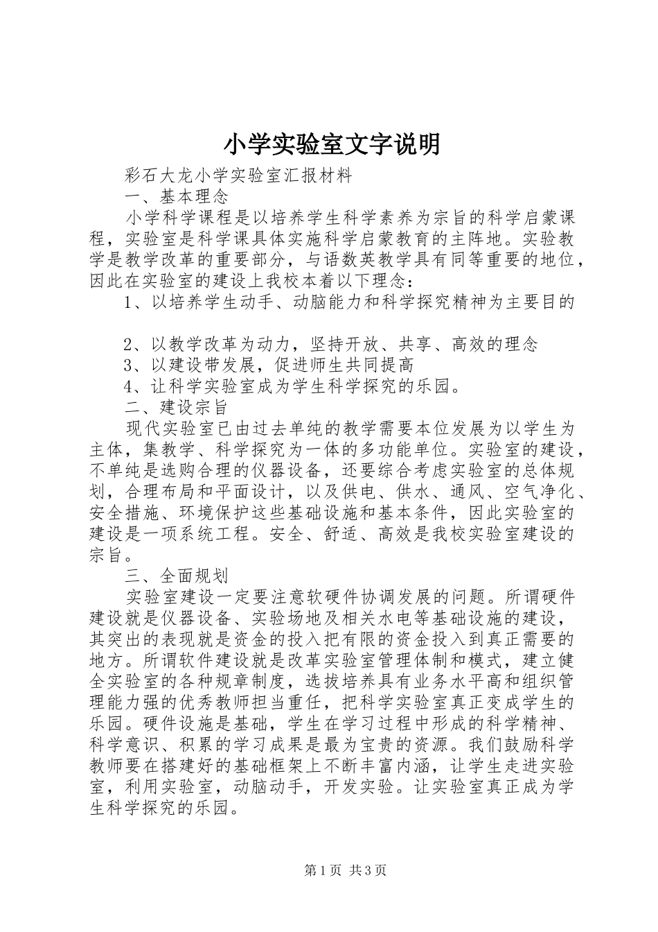 2024年小学实验室文字说明_第1页