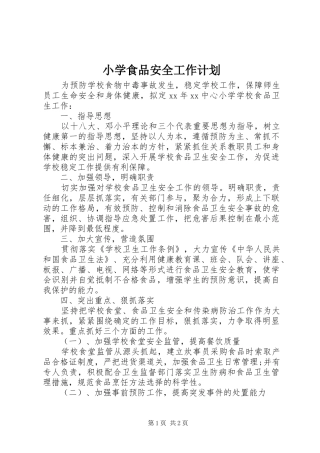 2024年小学食品安全工作计划