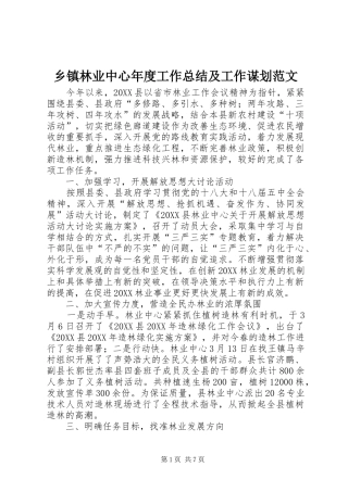 2024年乡镇林业中心年度工作总结及工作谋划范文