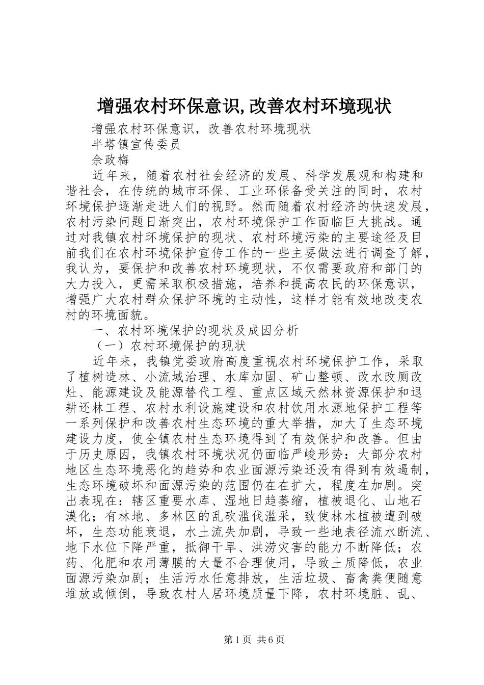 2024年增强农村环保意识改善农村环境现状_第1页