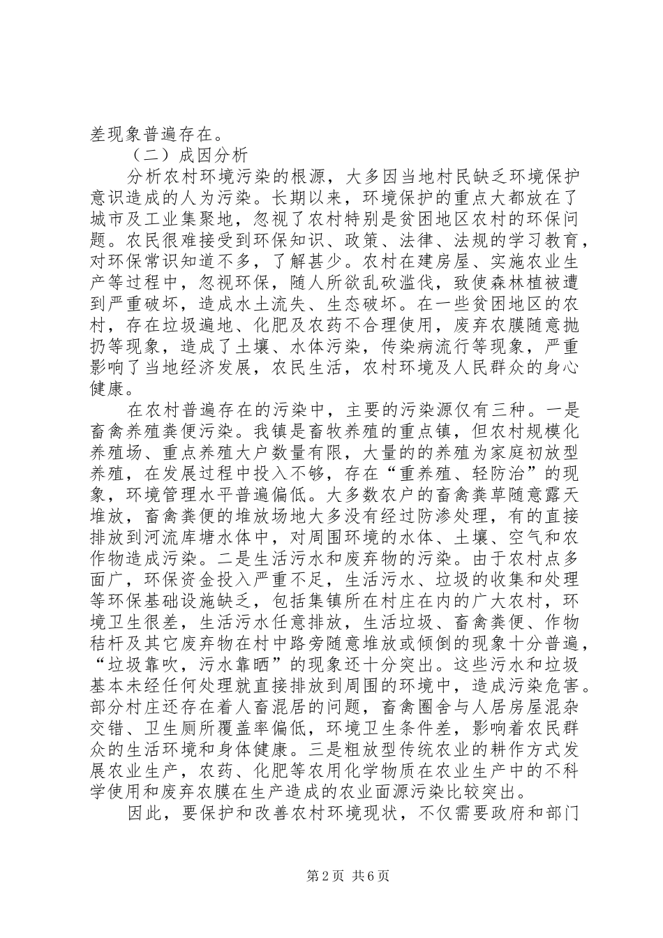 2024年增强农村环保意识改善农村环境现状_第2页