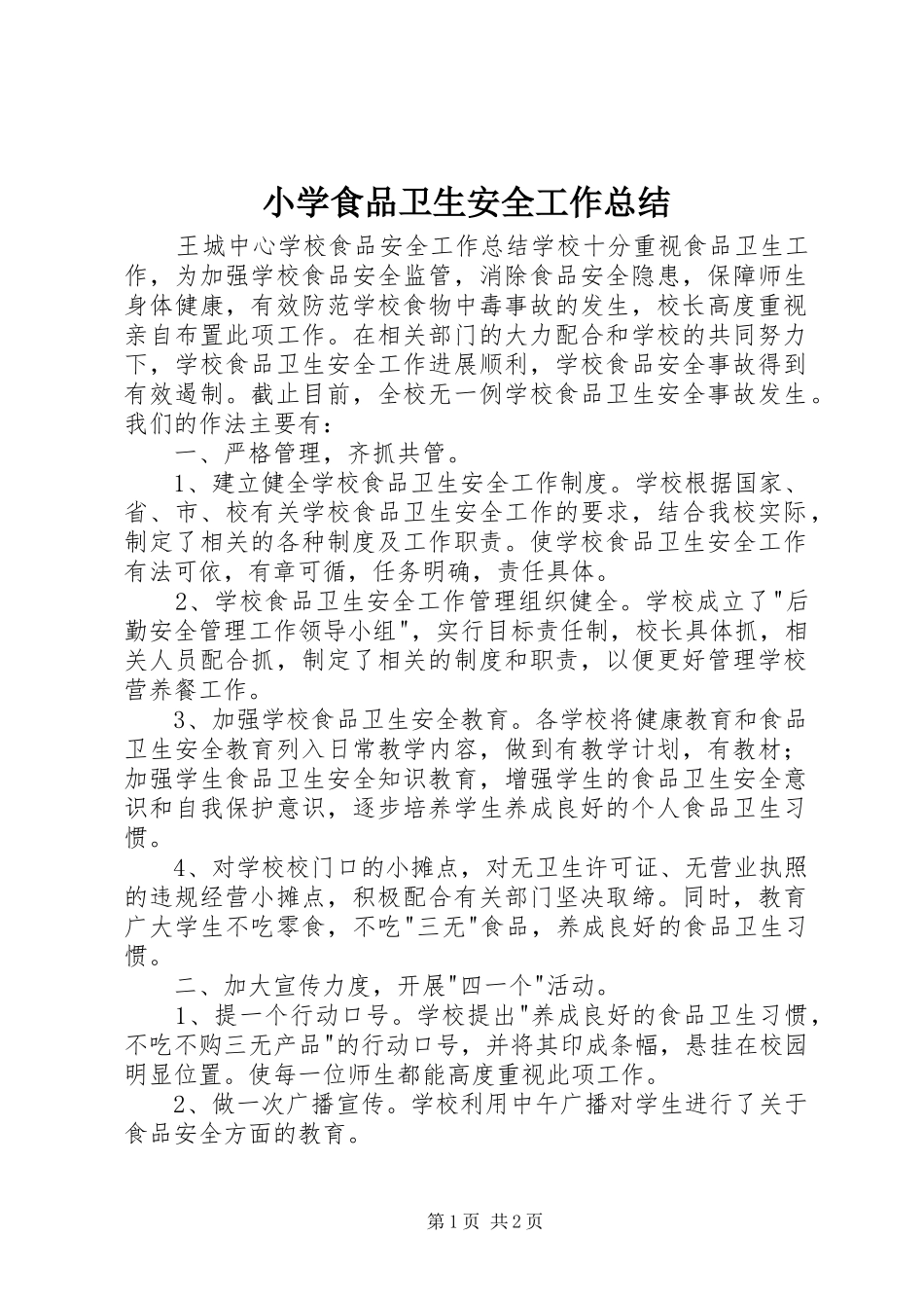 2024年小学食品卫生安全工作总结_第1页