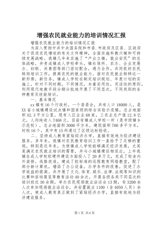 2024年增强农民就业能力的培训情况汇报
