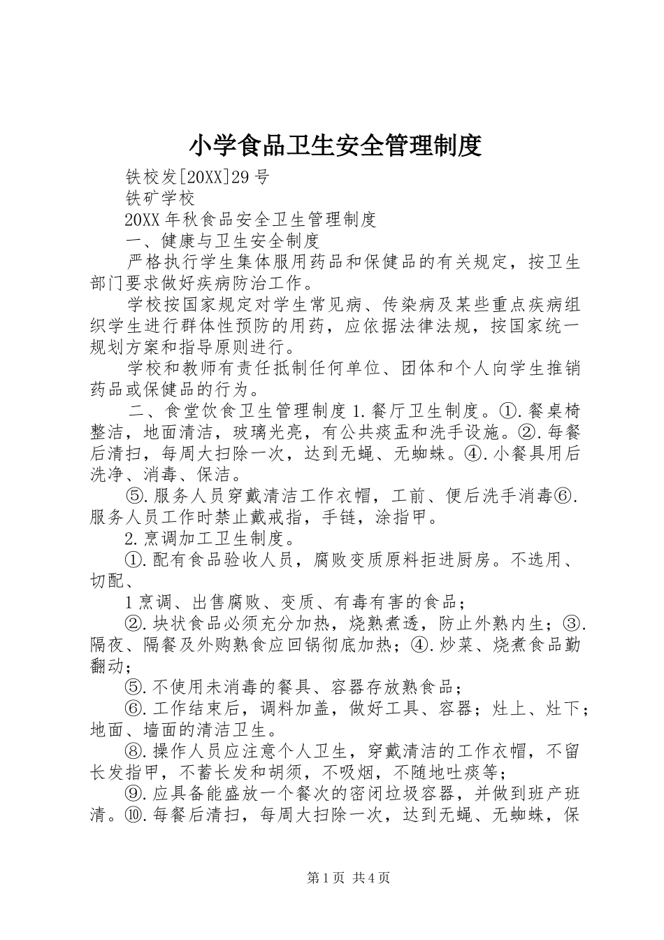 2024年小学食品卫生安全管理制度_第1页