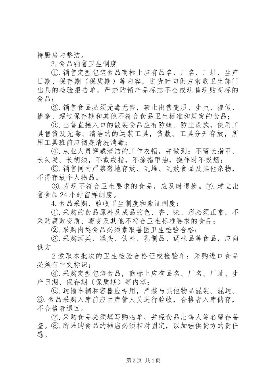 2024年小学食品卫生安全管理制度_第2页