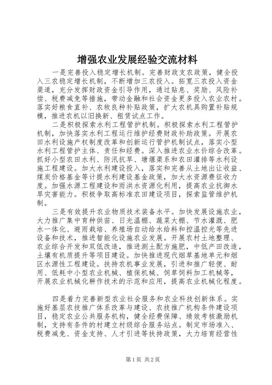 2024年增强农业发展经验交流材料_第1页