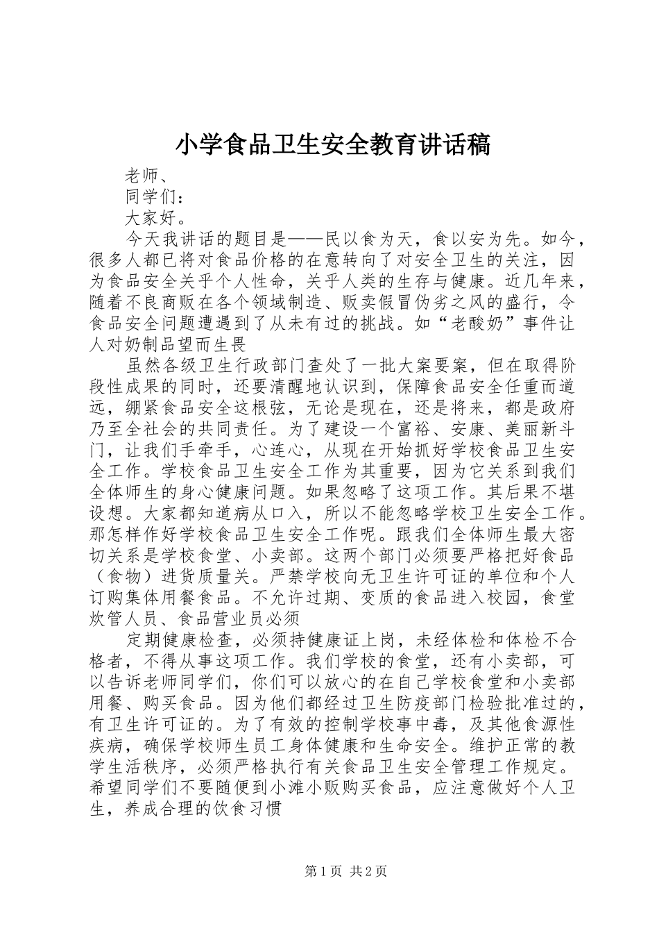 2024年小学食品卫生安全教育致辞稿_第1页