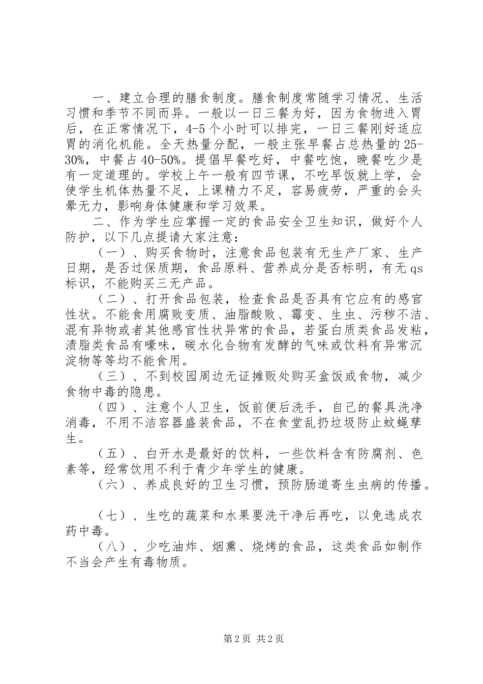 2024年小学食品卫生安全教育致辞稿_第2页
