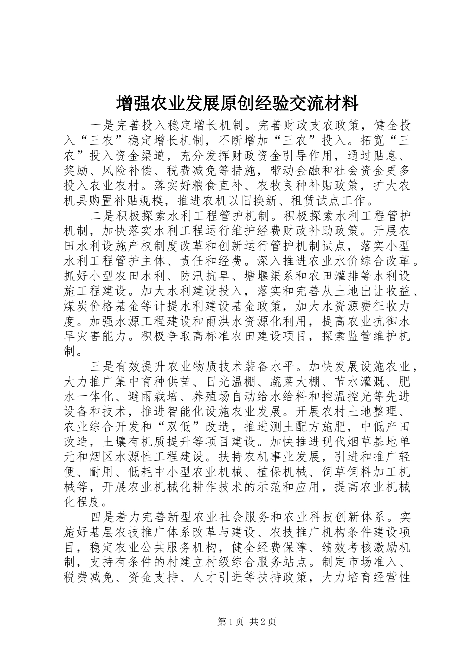 2024年增强农业发展原创经验交流材料_第1页