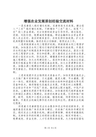 2024年增强农业发展原创经验交流材料