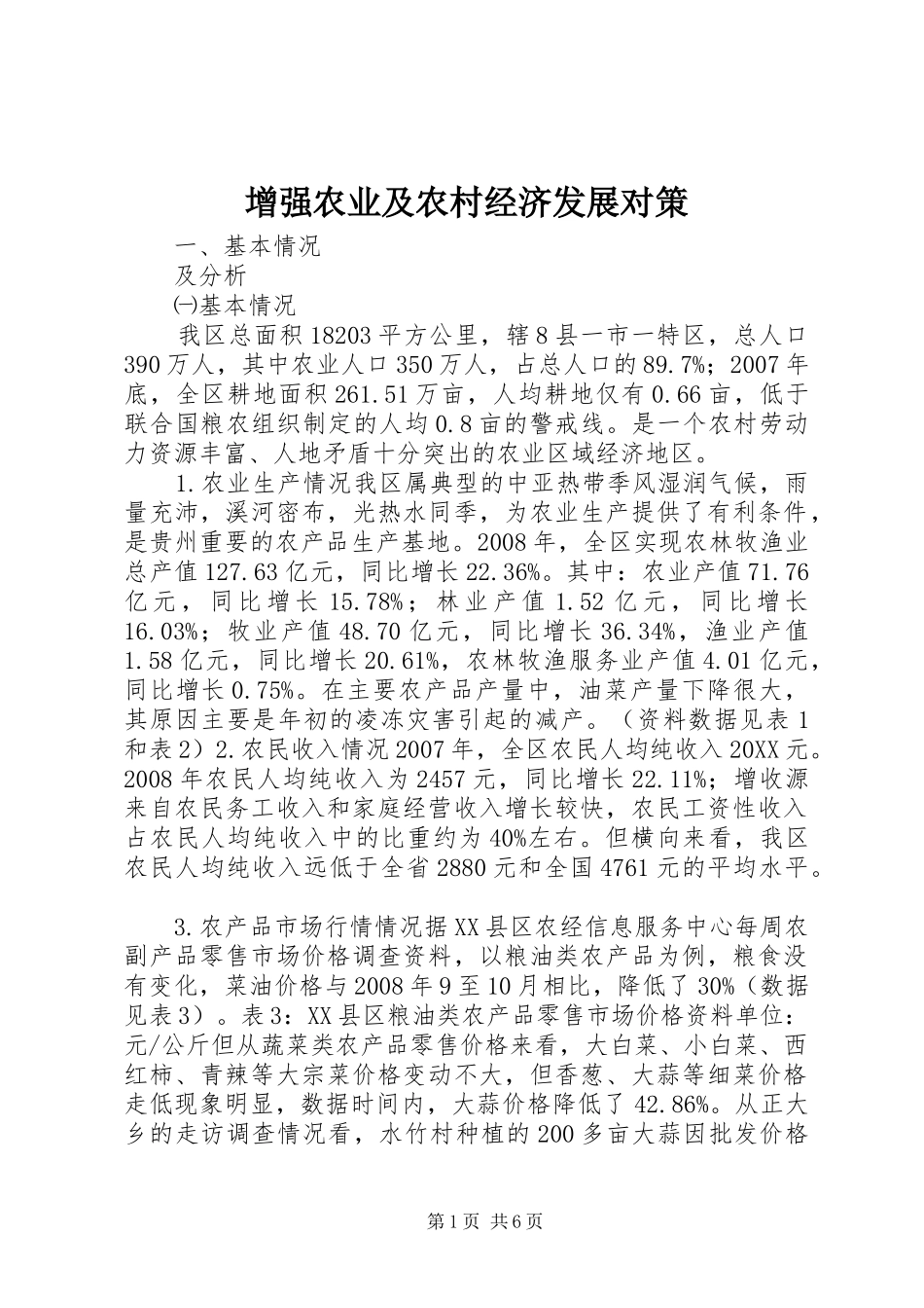 2024年增强农业及农村经济发展对策_第1页
