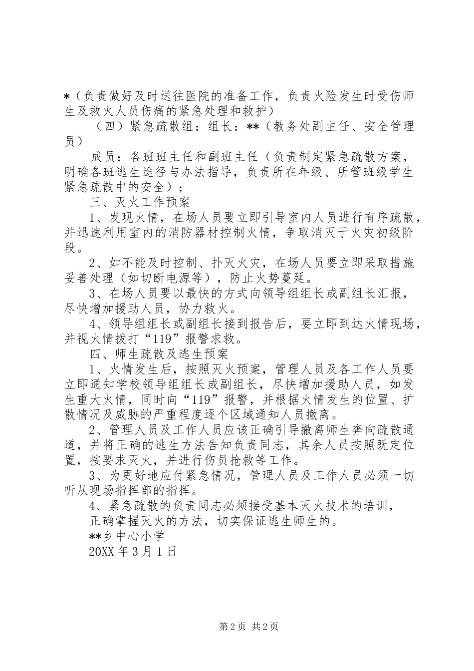 2024年小学食品卫生安全应急预案_第2页