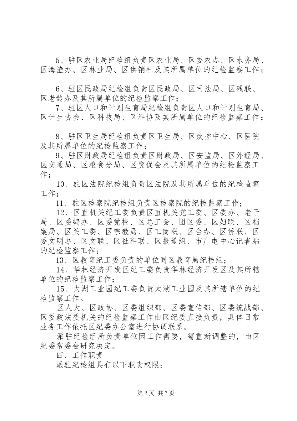 2024年增强派驻纪检机构管治意见_第2页