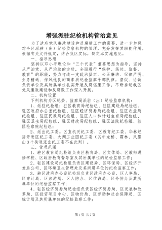 2024年增强派驻纪检机构管治意见