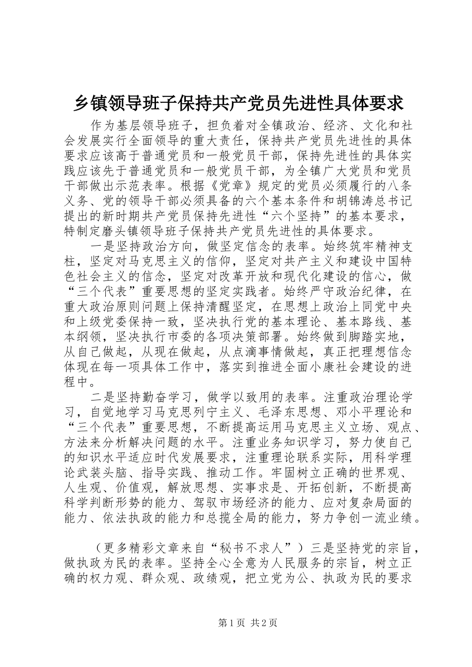 2024年乡镇领导班子保持共产党员先进性具体要求_第1页