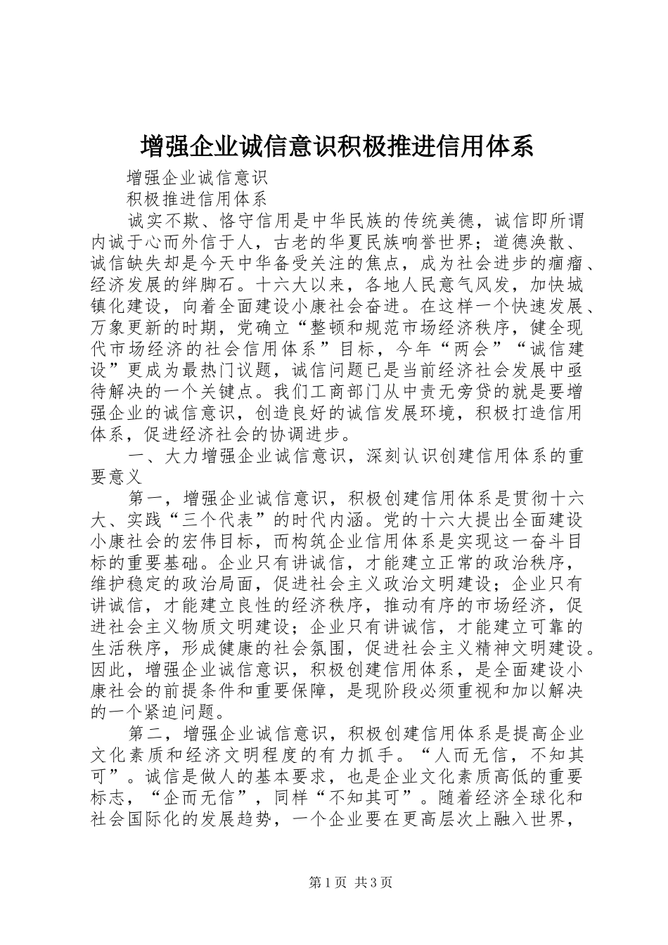 2024年增强企业诚信意识积极推进信用体系_第1页