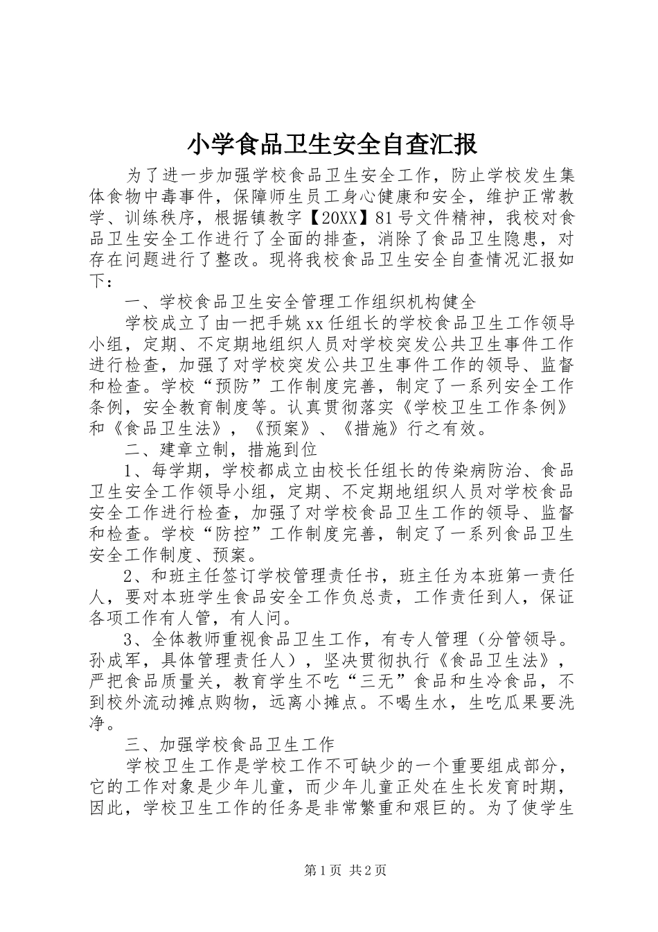 2024年小学食品卫生安全自查汇报_第1页