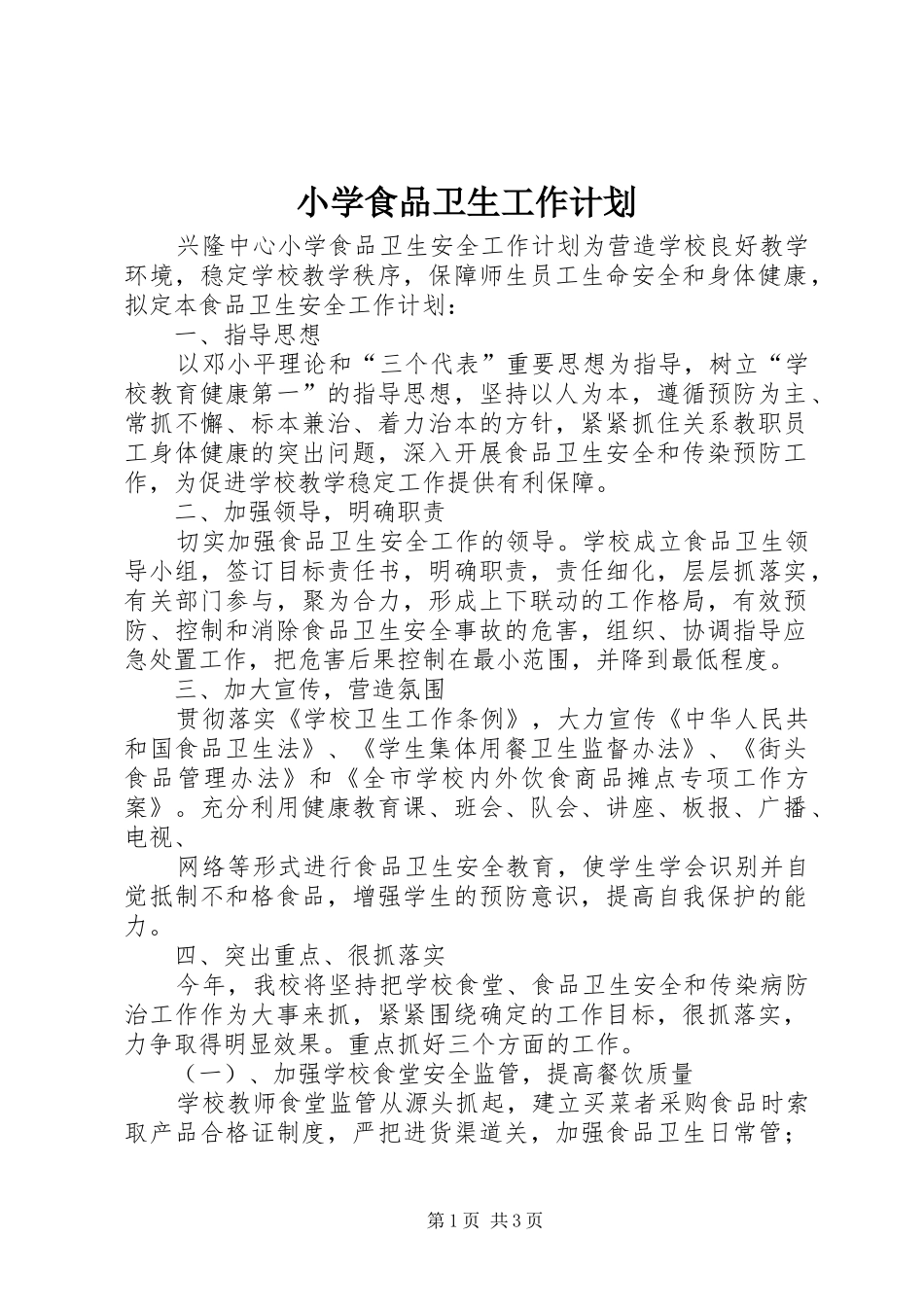 2024年小学食品卫生工作计划_第1页