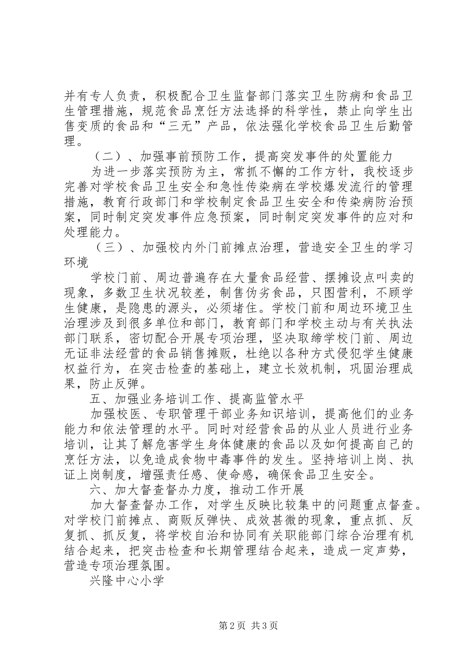 2024年小学食品卫生工作计划_第2页