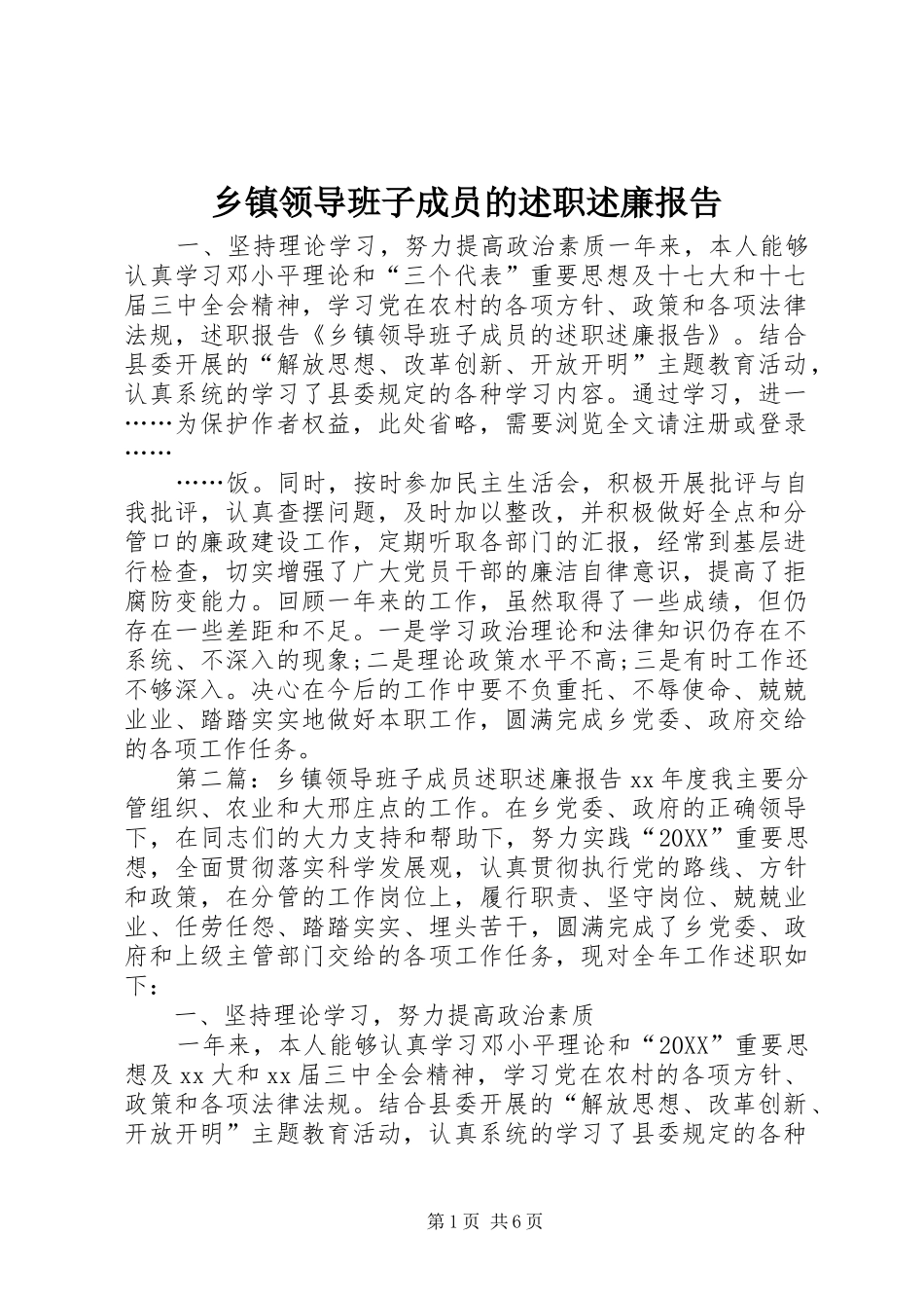 2024年乡镇领导班子成员的述职述廉报告_第1页