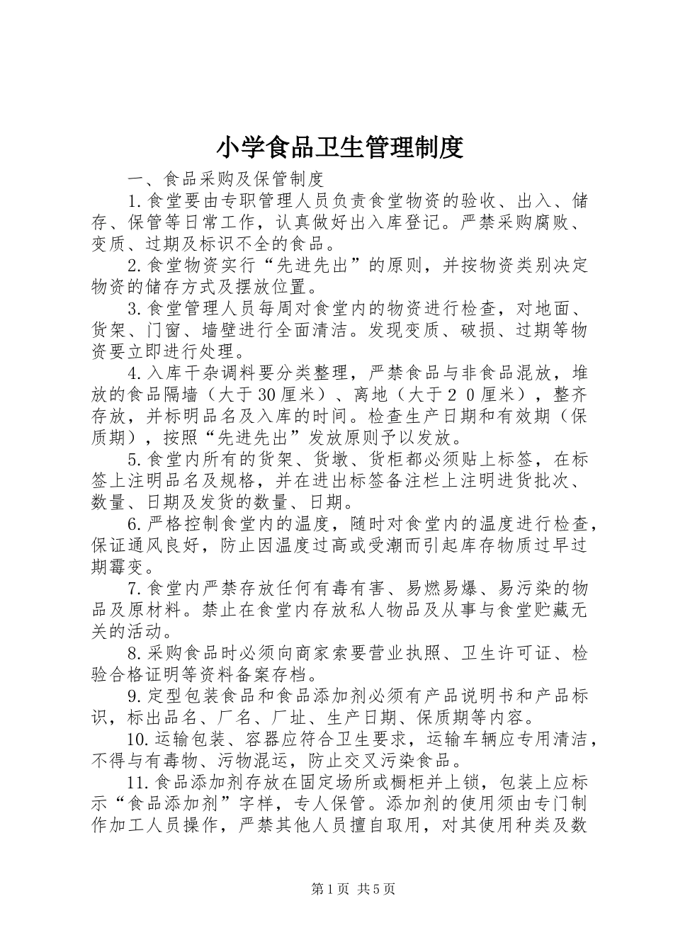 2024年小学食品卫生管理制度_第1页