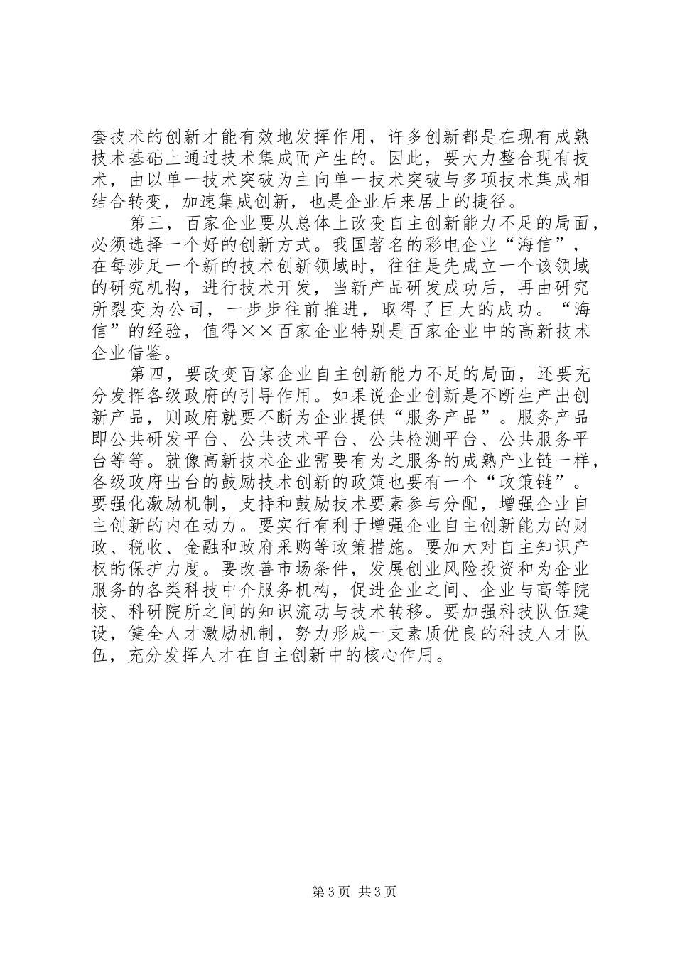 2024年增强企业自主创新能力的调研报告_第3页