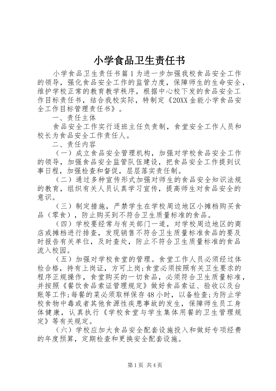 2024年小学食品卫生责任书_第1页